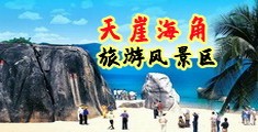美女日p视频www海南三亚-天崖海角旅游风景区